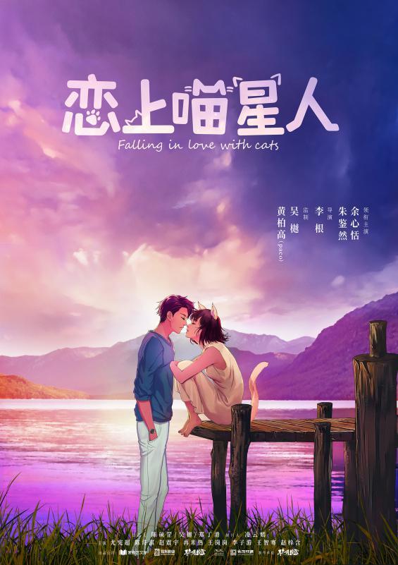 “恋上喵星人”开机 实力制作班底开启童话爱情风