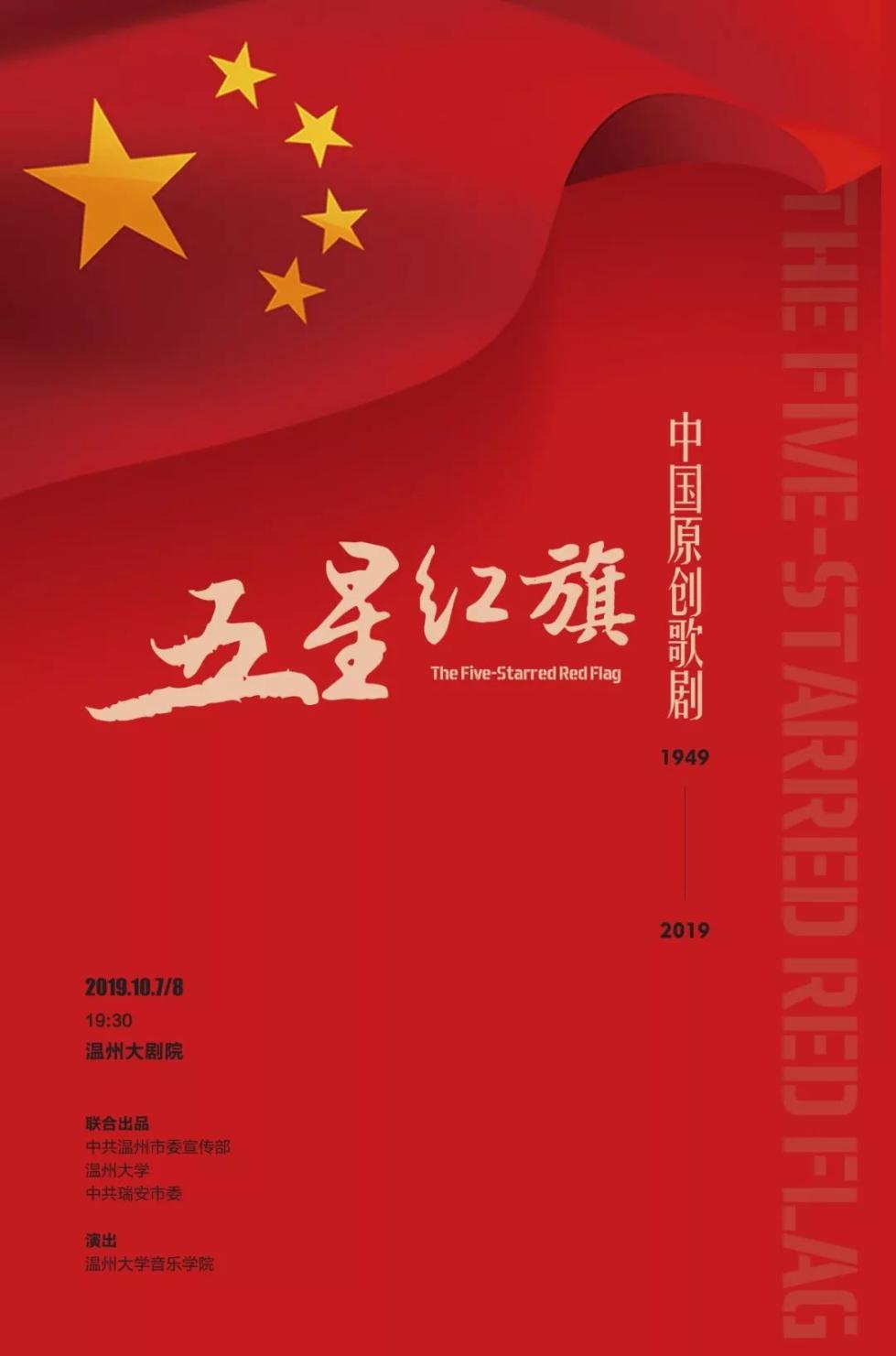 五星红旗设计者的故乡为五星红旗创作了一部歌剧