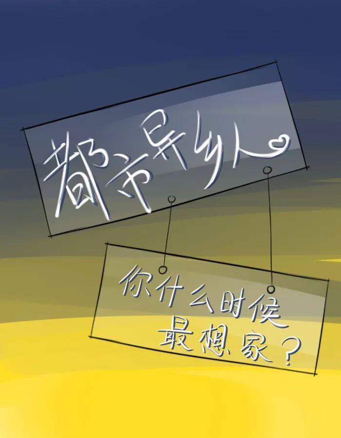 独在异乡为异客 哪个瞬间让你特别想家?