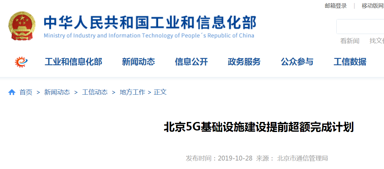 工信部：北京5G基础设施建设提前超额完成计划