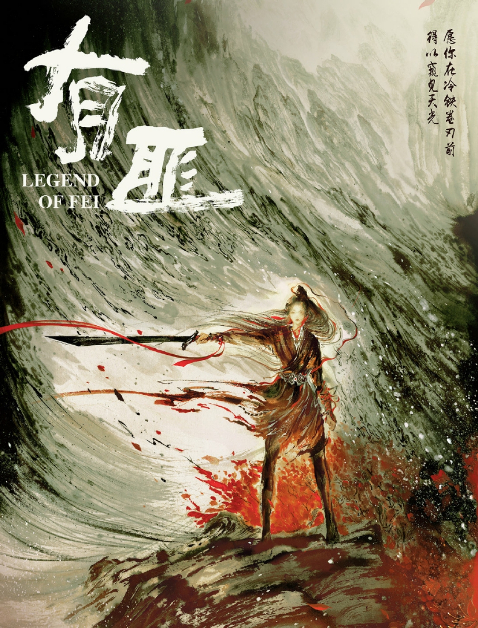 《有翡》概念海报