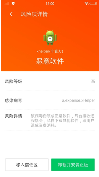 (图：腾讯手机管家查杀“xHelper”恶意应用程序)