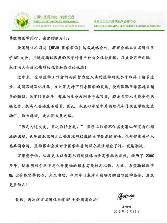 诺贝尔生理学或医学奖获得者屠呦呦给腾讯医学ME大会致贺信