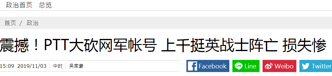 台媒 岛内网络论坛ptt清上千异常账号 蔡英文网军 集体阵亡