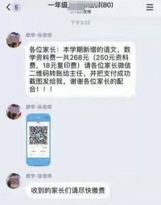 “班主任”在班级群里突然让家长扫码交资料费…