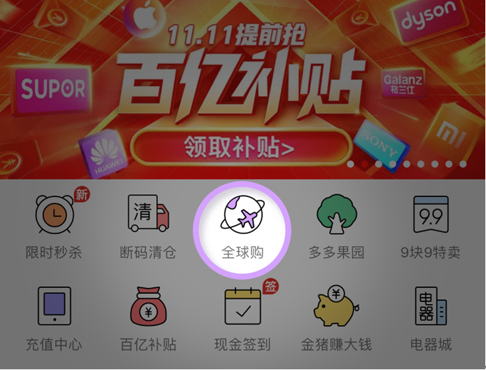 ▲2019年4月上线的全球购,已经位列拼多多APP一级入口