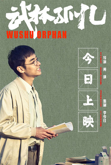 电影武林孤儿今日全国上映荒诞幽默发人深