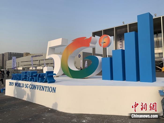 2019世界5G大会举行。中新网吴涛 摄