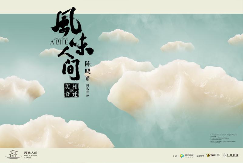 《风味人间》海报