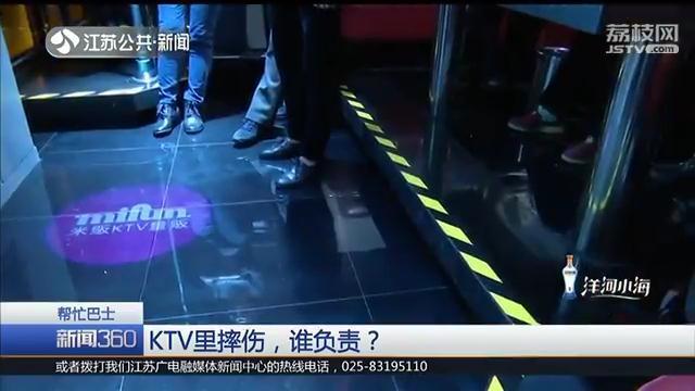 顾客在KTV摔骨折，家属索赔7千元 店长：赔偿1万元充值卡