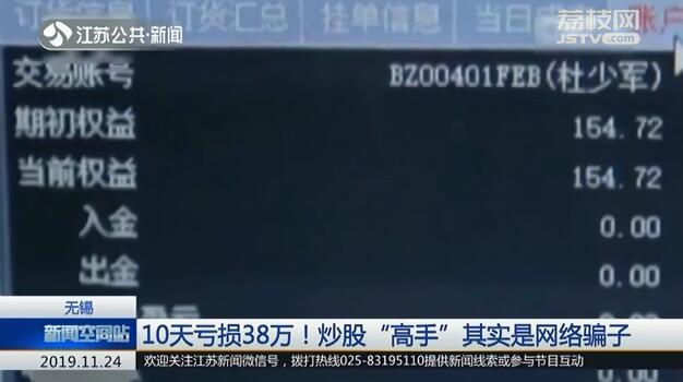 10天亏损38万！炒股“高手”其实是网络骗子