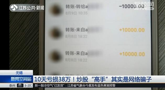 10天亏损38万！炒股“高手”其实是网络骗子