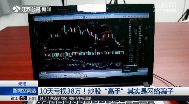 10天亏损38万！炒股“高手”其实是网络骗子