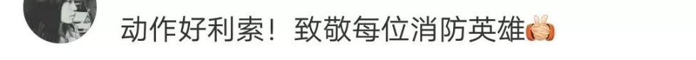 消防員們辛苦了！