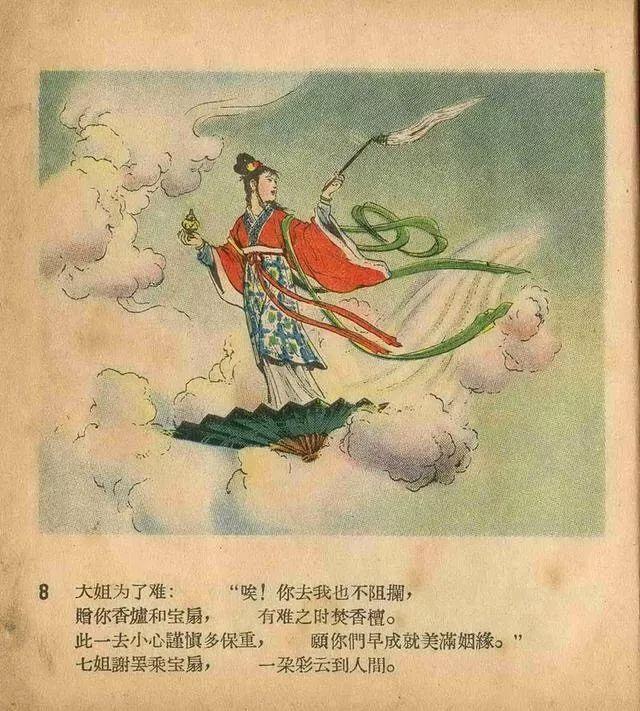 古典彩色连环画《天仙配》 王弘力作品