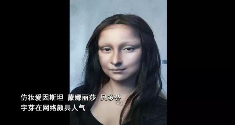 仿妝愛因斯坦,蒙娜麗莎,貝多芬等人物,宇芽在網絡頗具人氣.