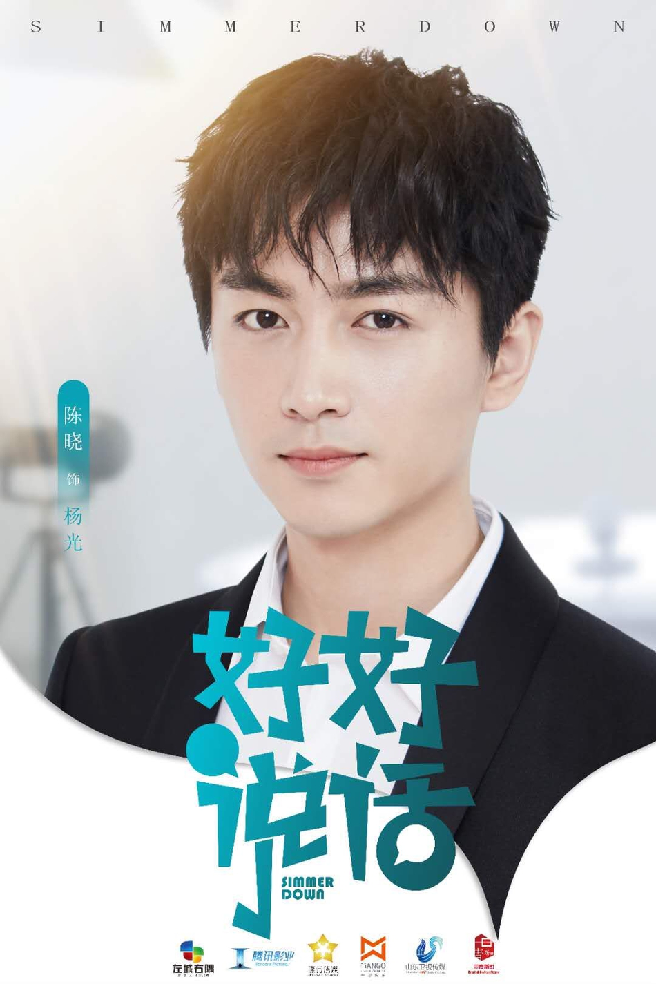 《好好说话》剧照