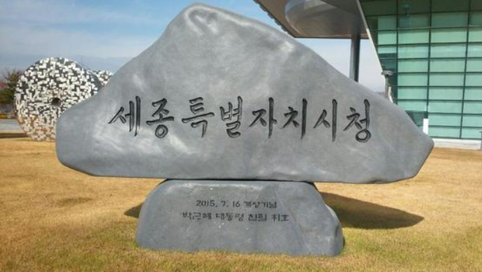 石碑原貌，韩文意为“世宗特别自治市厅”（韩联社）