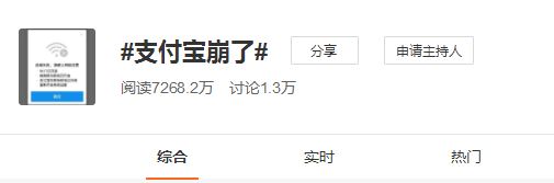支付宝官方回应APP崩溃：机房网络出现短暂抖动