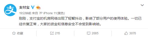 支付宝官方回应APP崩溃：机房网络出现短暂抖动