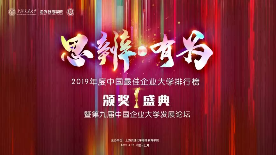 2019中国最 佳企业大学排行榜颁奖盛典暨第九届中国企业大学发展论坛即将召开