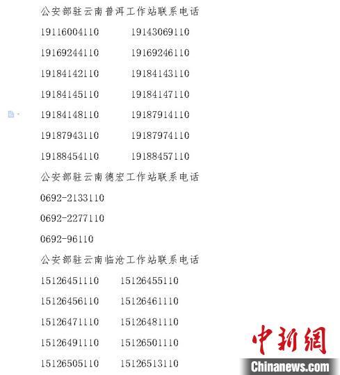 图为云南省公安厅对外公布的电话。截图
