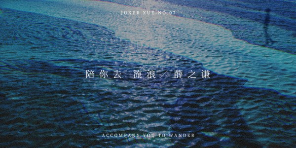 薛之谦诗情单曲陪你去流浪上线孤苦人生愿有你在旁