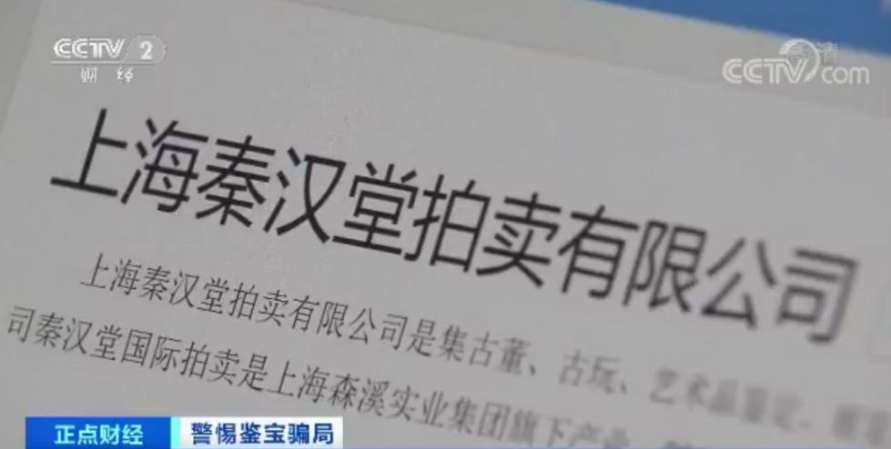 通过网络，周女士找到了上海一家叫“秦汉堂”的拍卖公司。根据网上介绍，这家公司业务遍布海内外。