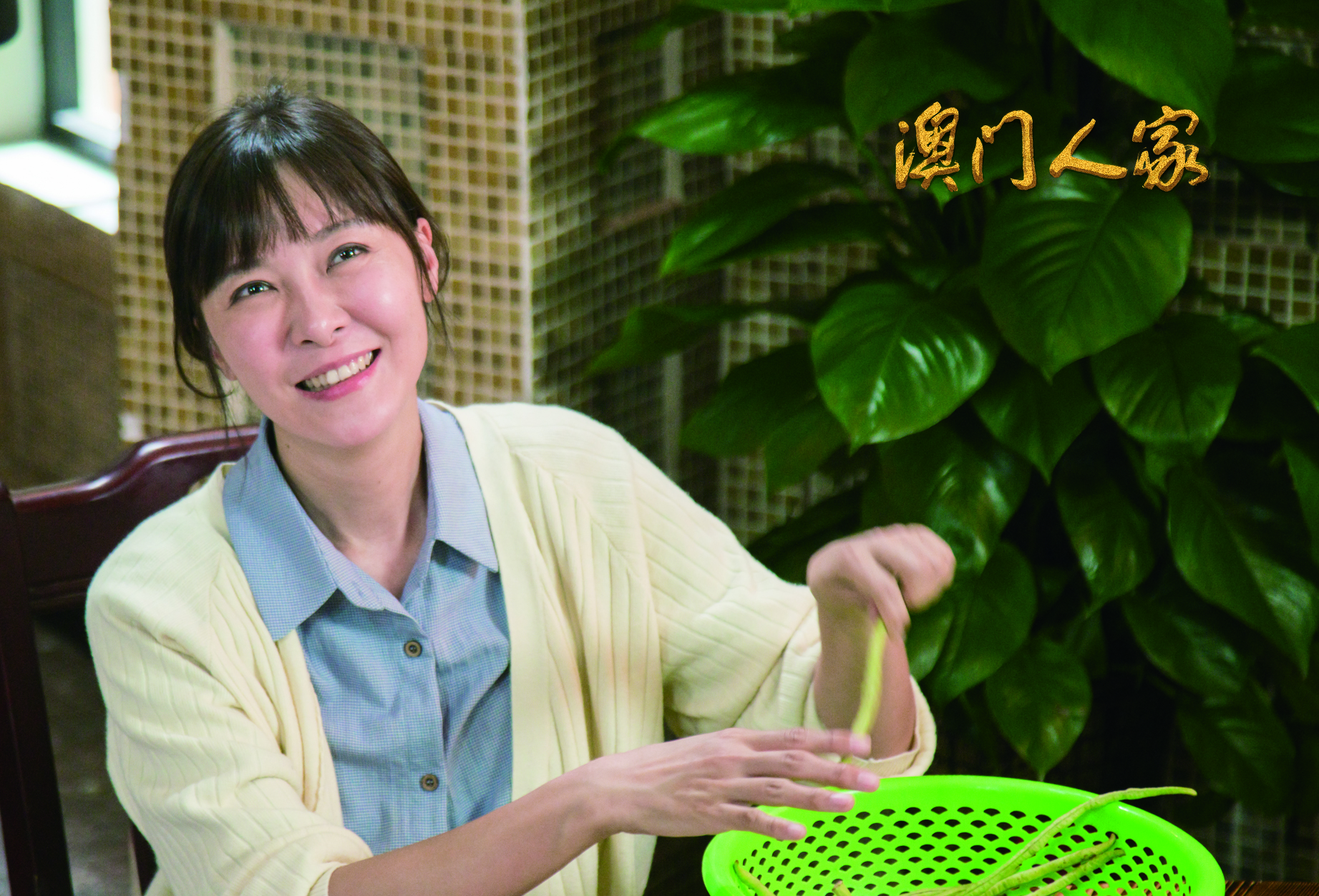 澳门人家剧照,内地演员柯蓝.