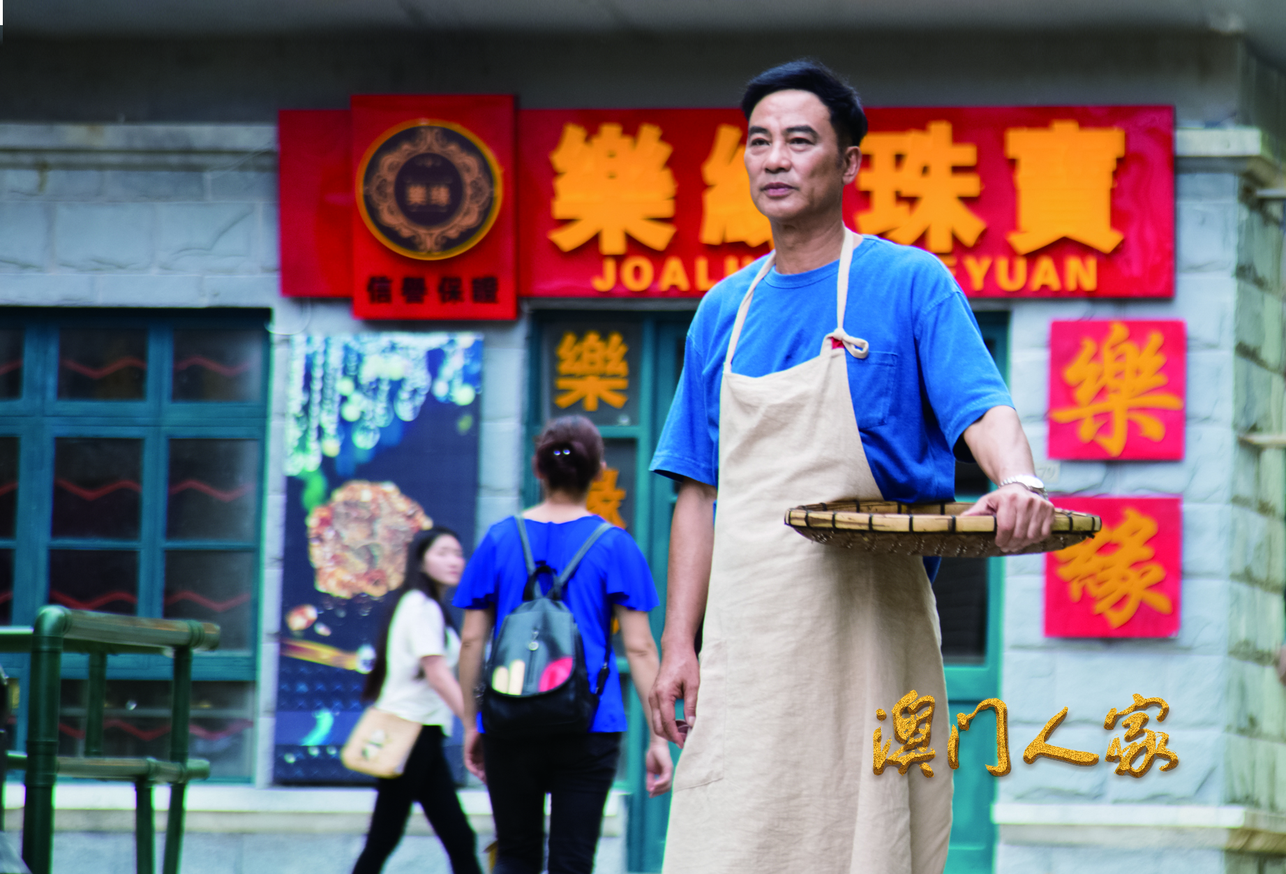 澳门人家剧照,香港演员任达华.