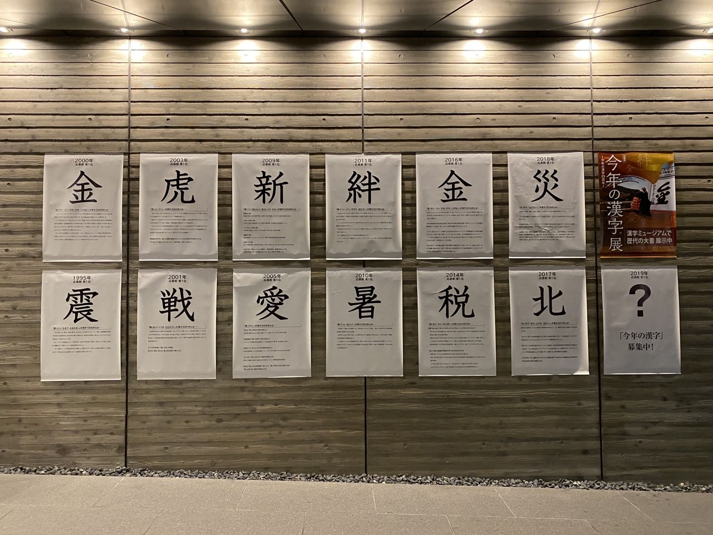  12月4日，京都街头张贴的“年度汉字展”，当时2019年度汉字还在投票竞选中。摄/ 何卓谦
