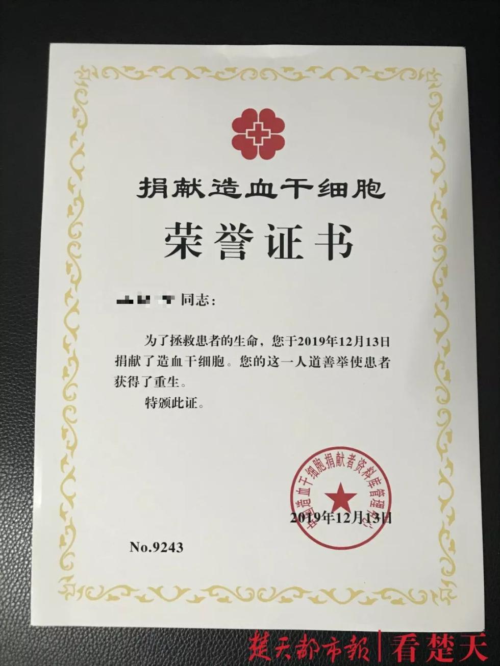 捐献造血干细胞荣誉证书