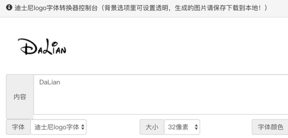 ↑网上的“迪士尼LOGO字体转化器
