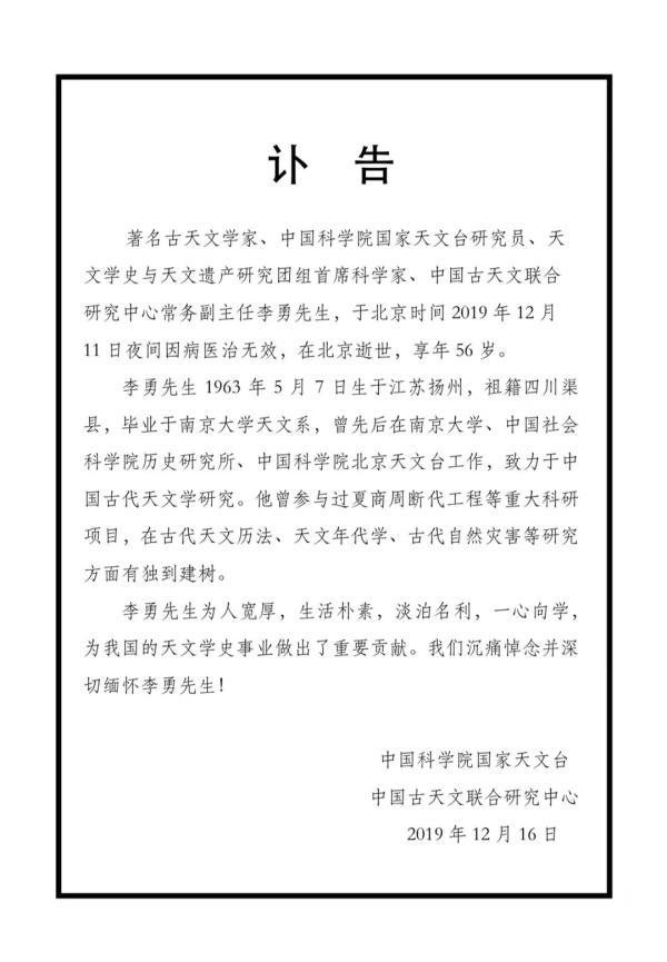 古天文学家、国家天文台研究员李勇逝世,享年56岁