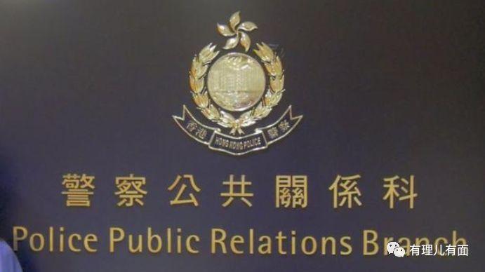 有理儿有面这些天我们一起追过的香港警察公共关系科