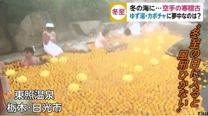 日本栃木县的柚子温泉。图片来源：日本富士电视台视频截图
