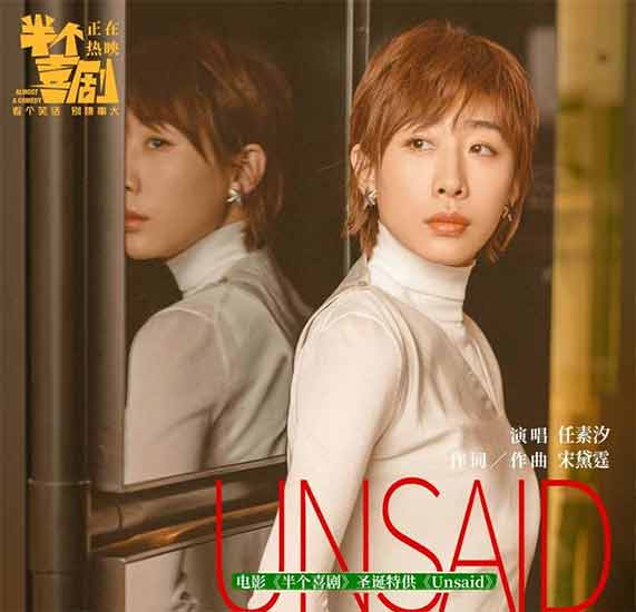 《半個喜劇》任素汐亮嗓《unsaid》上線