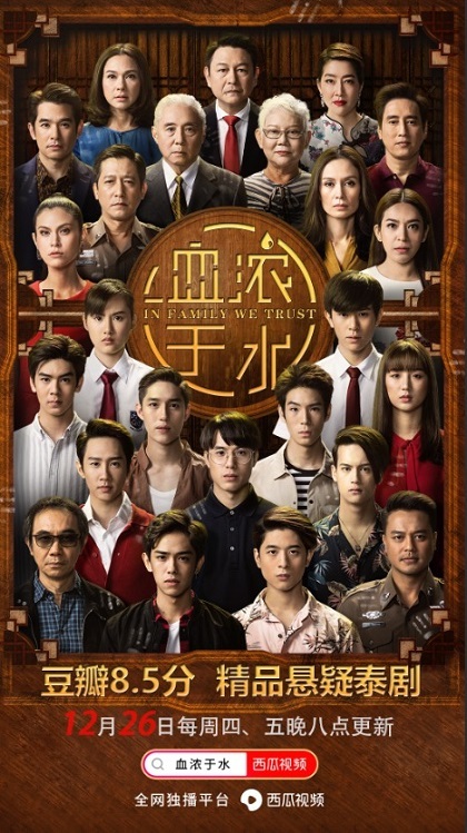 此次西瓜视频独家引进《血浓于水》对于许多泰剧迷来说无疑是一个惊喜