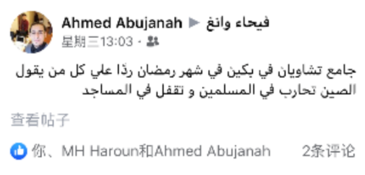 △网友Ahmed Abujanah:“北京朝阳清真寺在斋月期间正常做礼拜的视频，是对那些质疑最好的回应。”