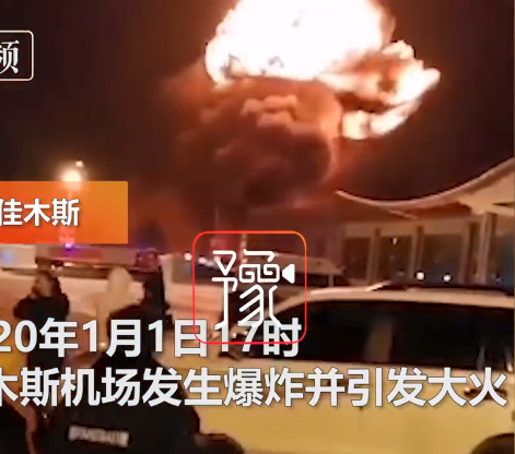 黑龙江一机场发生爆炸 现场巨大火球升腾