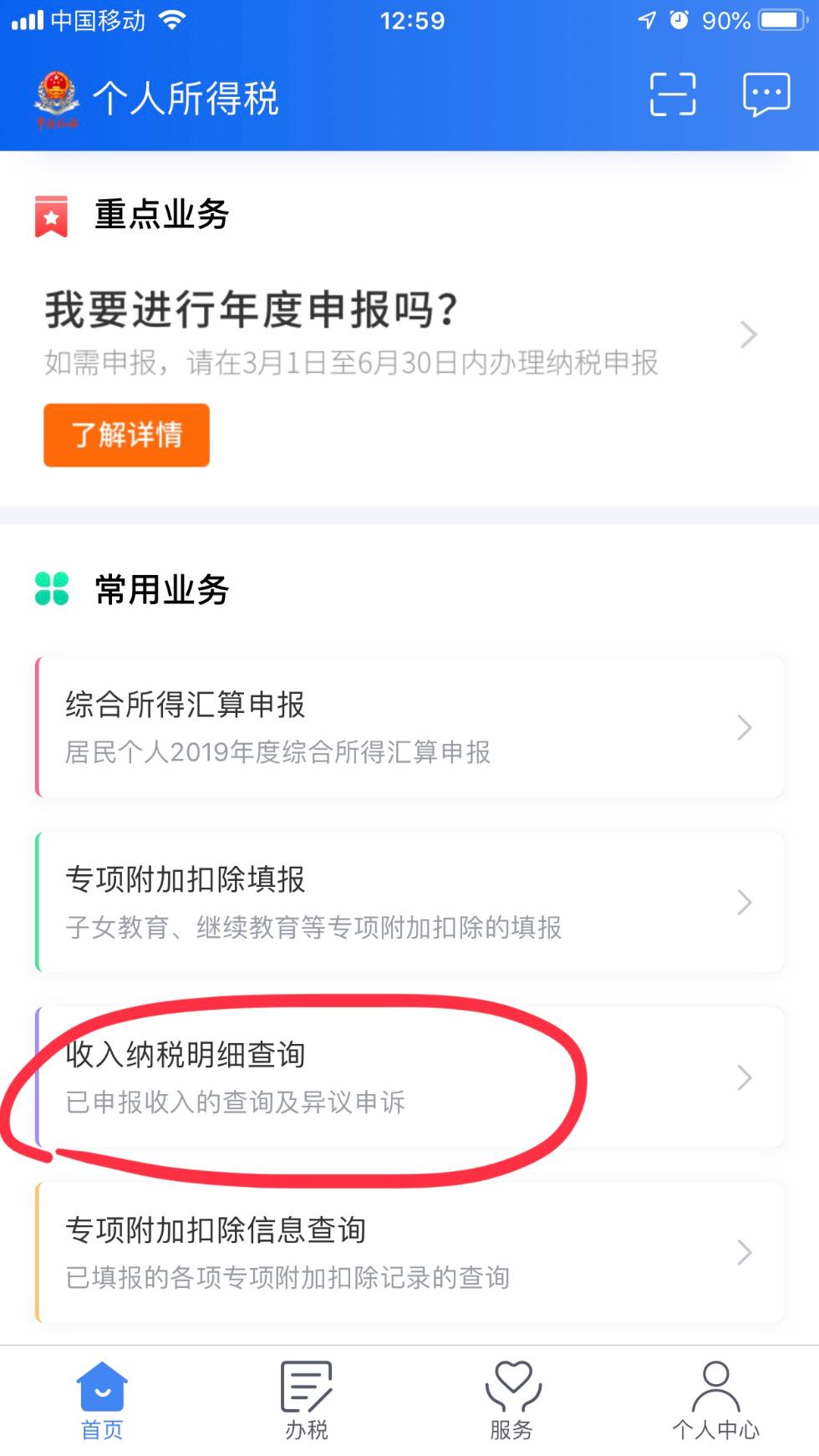 个税App首页新增常用业务选项