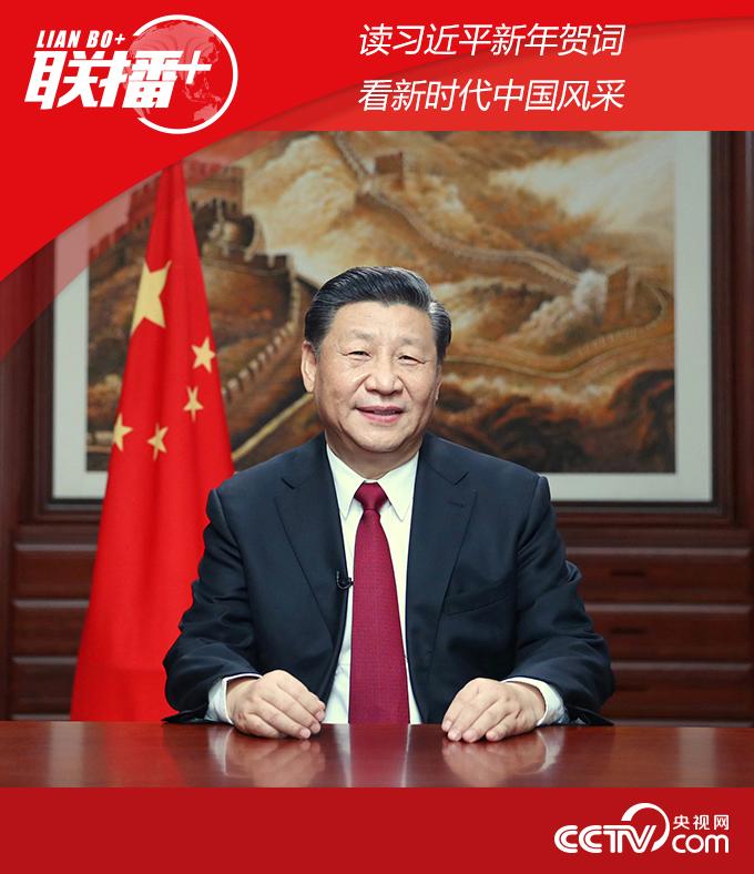 联播+丨读习近平新年贺词 看新时代中国风采