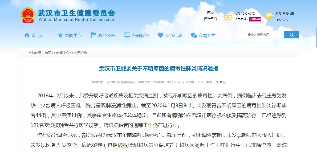 武汉市卫生健康委员会网站截图