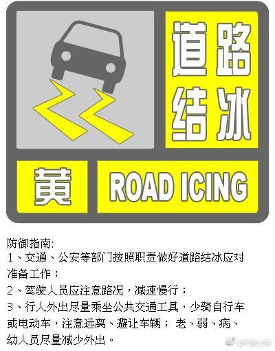 北京市继续发布道路结冰黄色预警