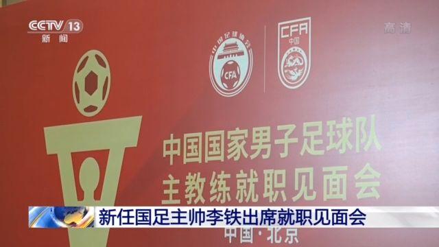 新任国足总帅李铁出席见面会 坦言:已提前实现目标