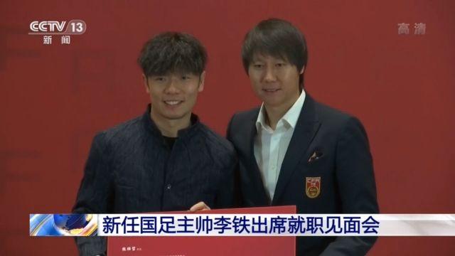 新任国足总帅李铁出席见面会 坦言:已提前实现目标