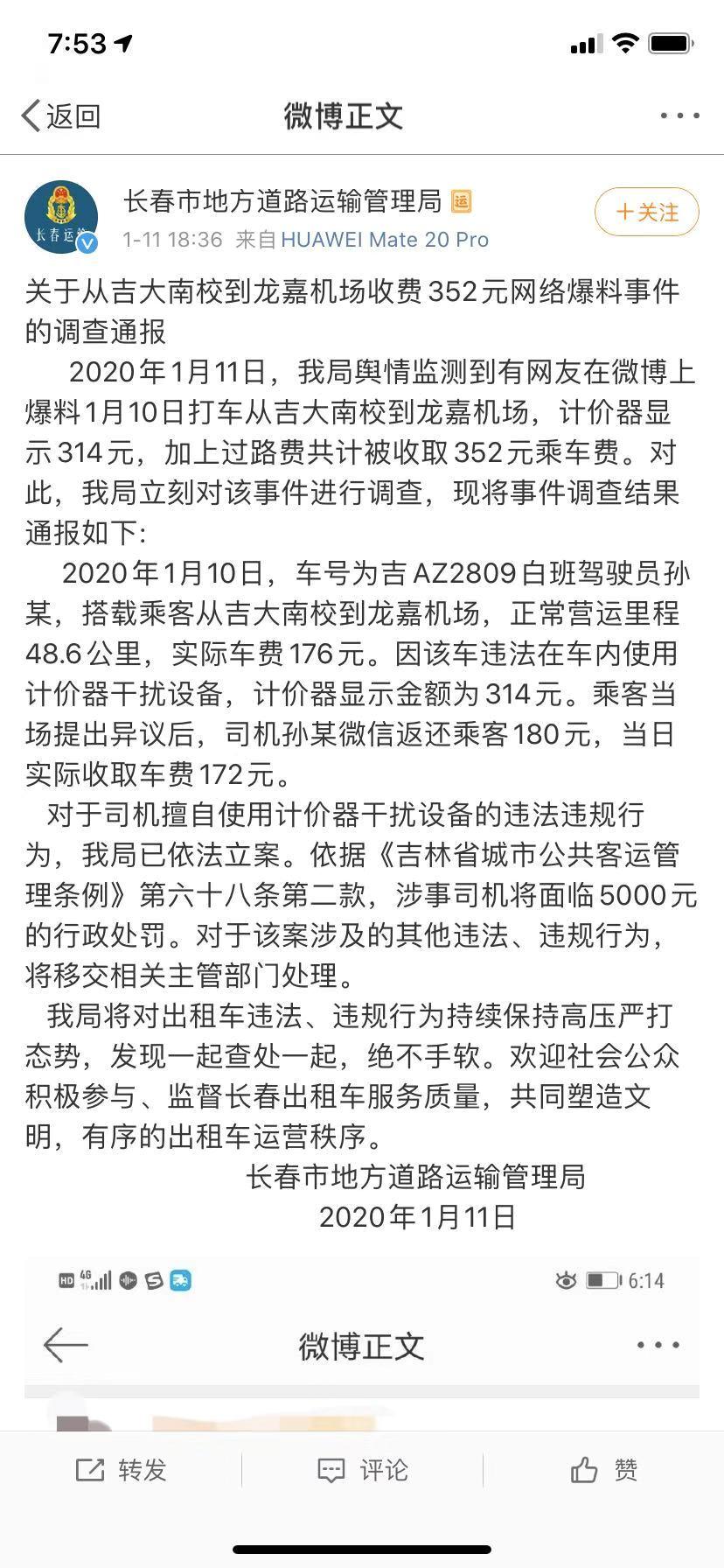 关于从吉大南校到龙嘉机场收费352元网络爆料事件的调查通报