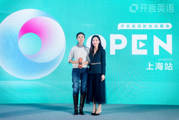 2020开言英语open粉丝见面会·上海站落幕,开启口语学习新的篇章