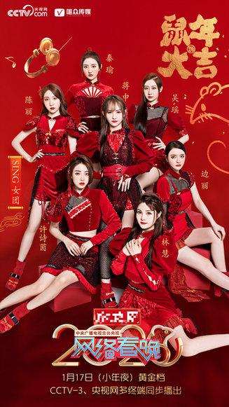 sing女团央视网络春晚海报