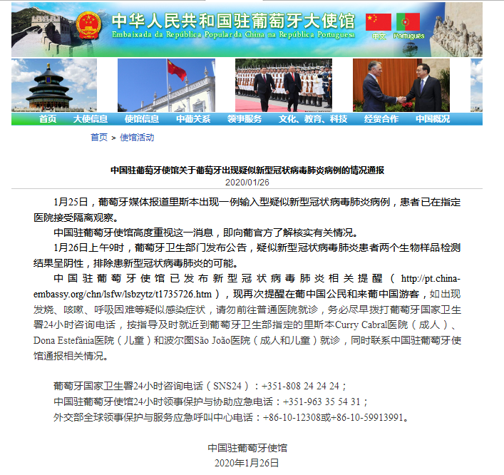 中国驻葡萄牙使馆关于葡萄牙出现疑似新型冠状病毒肺炎病例的情况通报